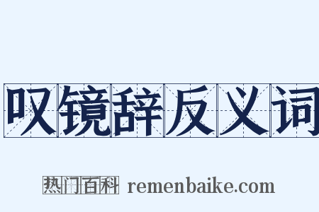 叹镜辞反义词是什么意思的图片